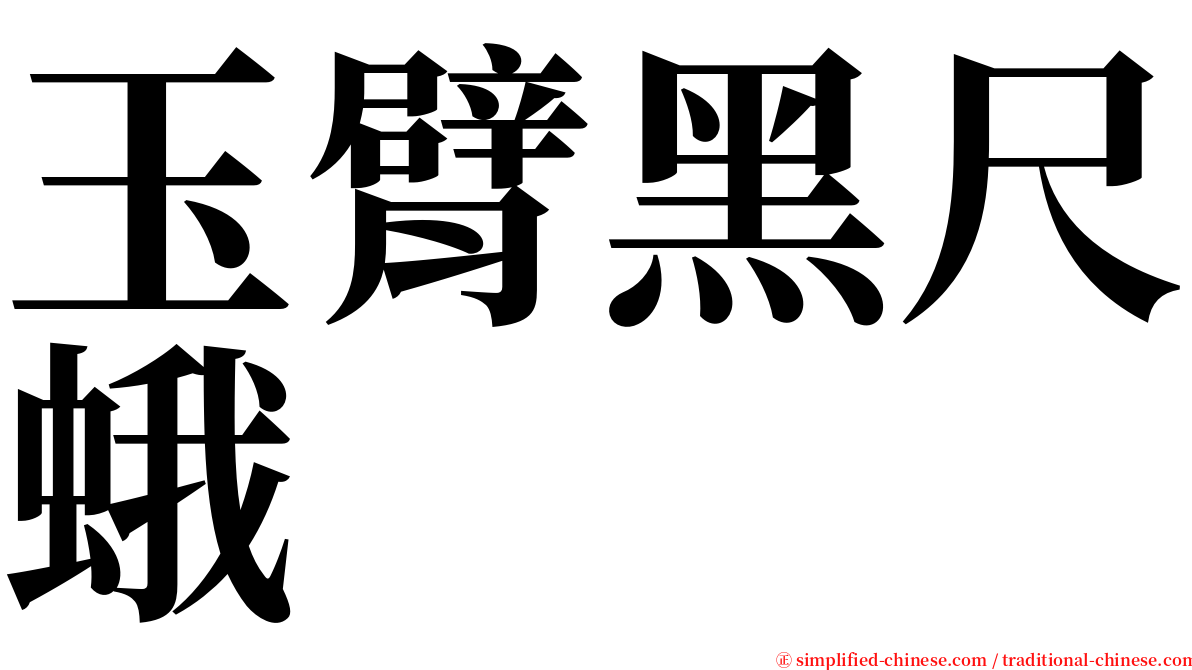 玉臂黑尺蛾 serif font