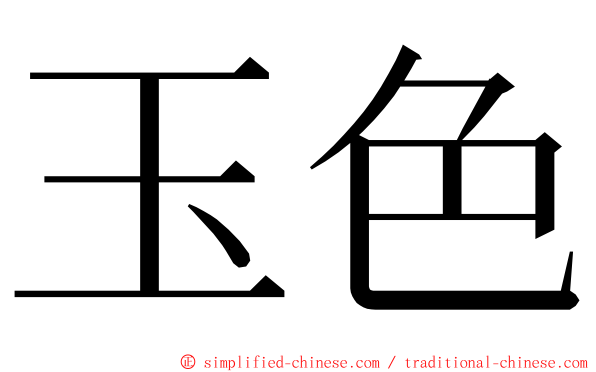 玉色 ming font