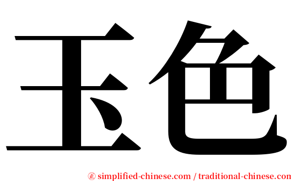 玉色 serif font