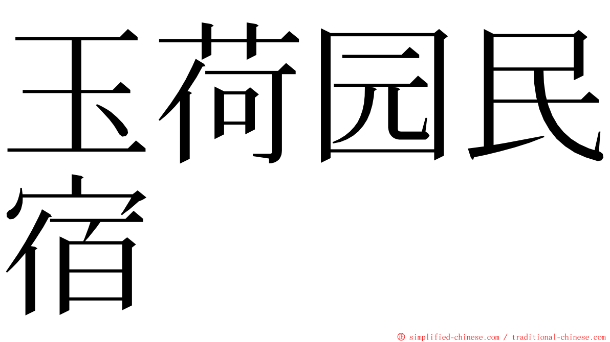 玉荷园民宿 ming font