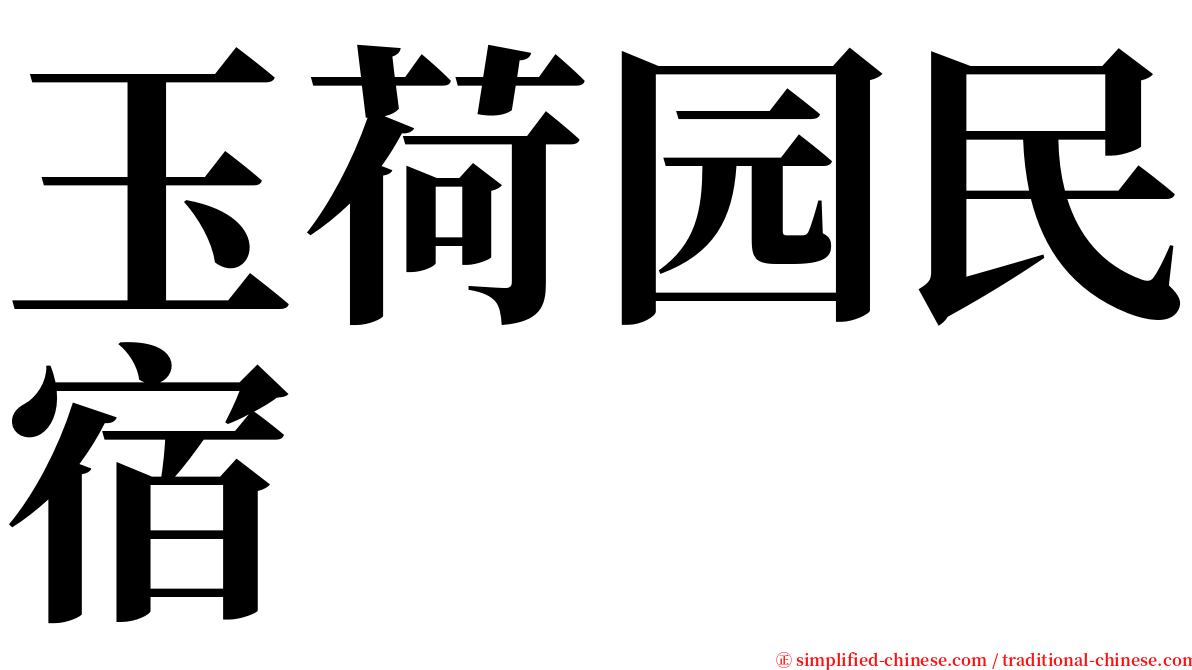 玉荷园民宿 serif font