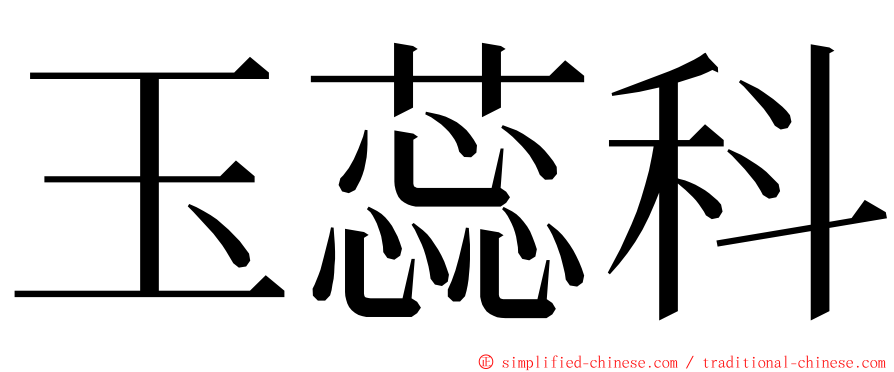 玉蕊科 ming font