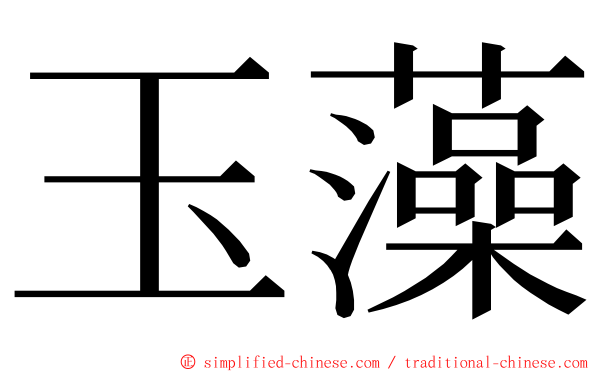 玉藻 ming font