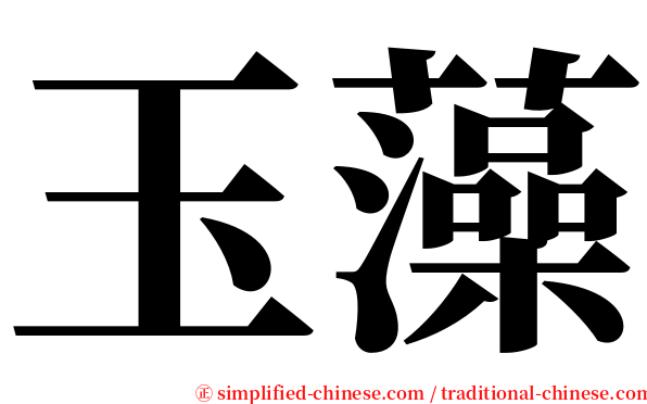 玉藻 serif font