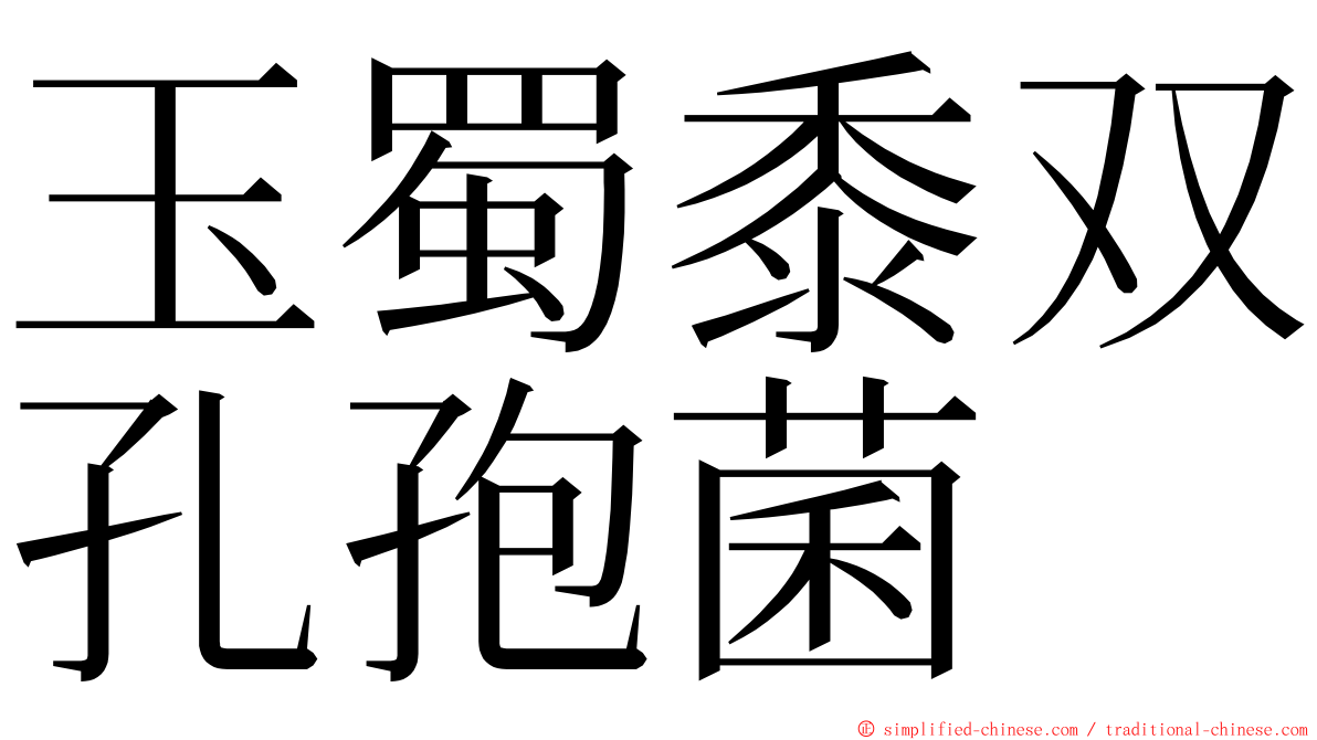 玉蜀黍双孔孢菌 ming font
