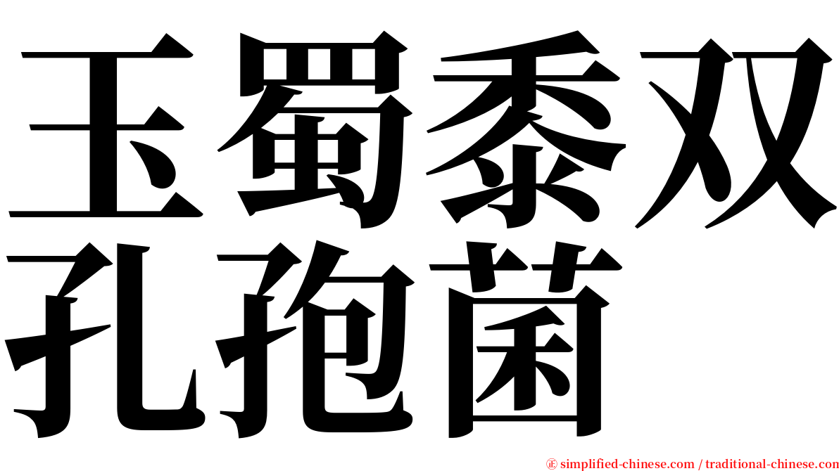 玉蜀黍双孔孢菌 serif font