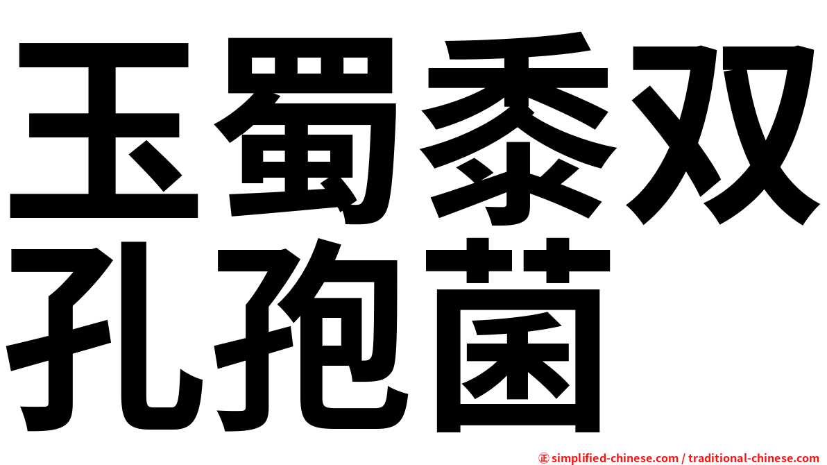 玉蜀黍双孔孢菌