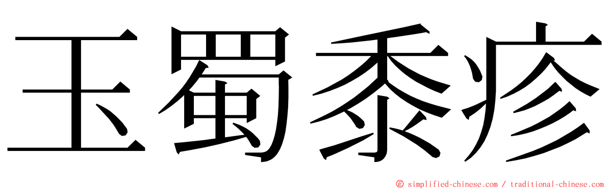 玉蜀黍疹 ming font