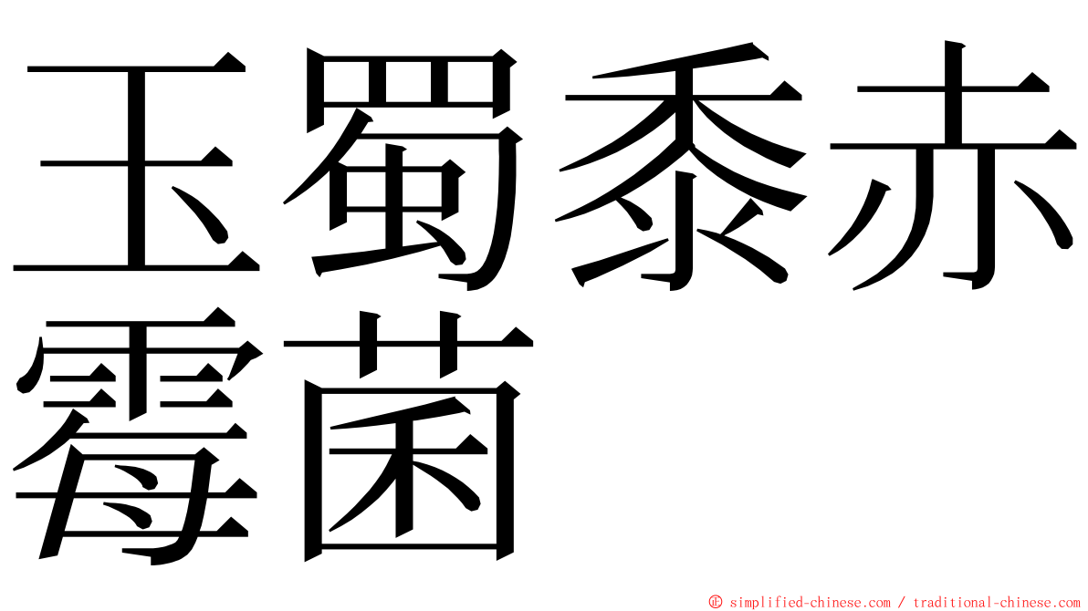 玉蜀黍赤霉菌 ming font