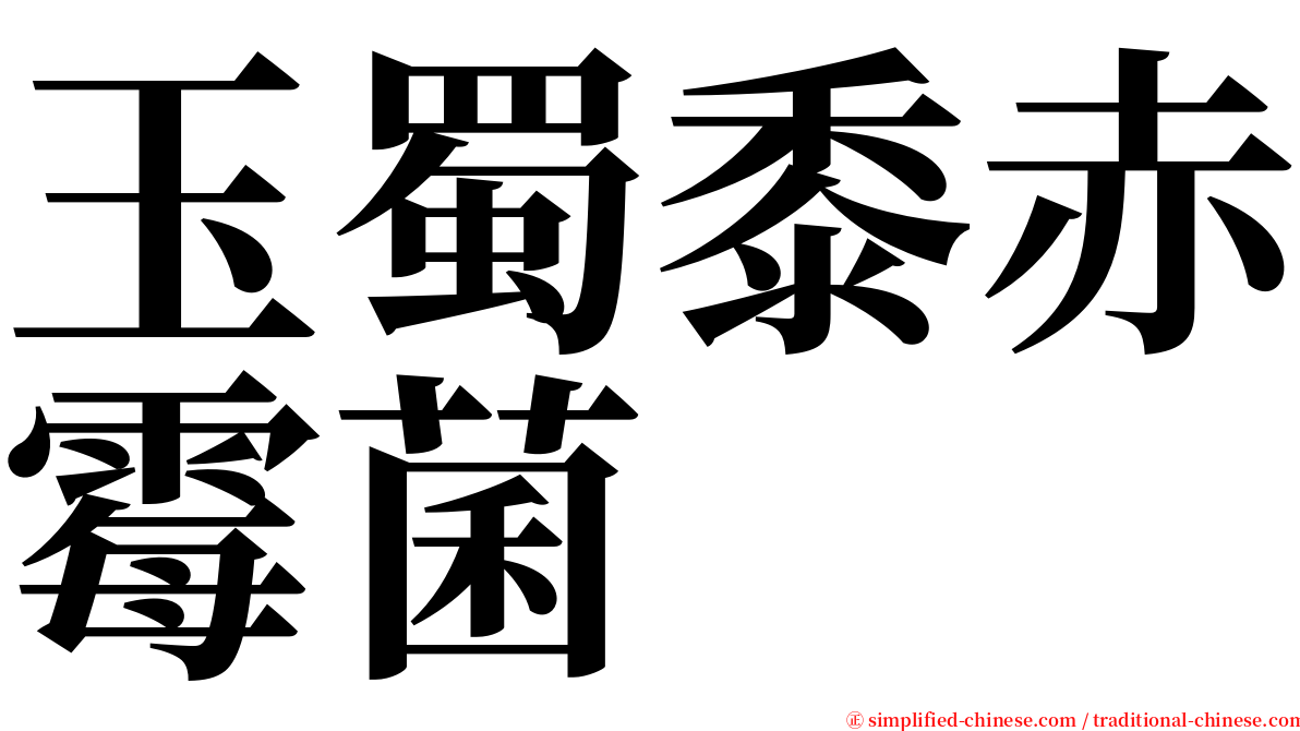 玉蜀黍赤霉菌 serif font