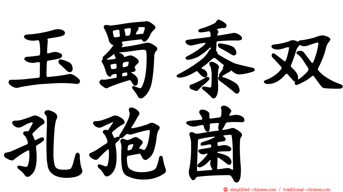 玉蜀黍双孔孢菌