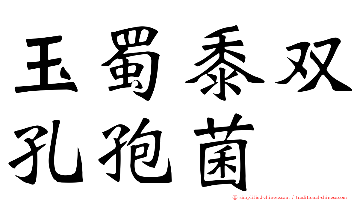 玉蜀黍双孔孢菌