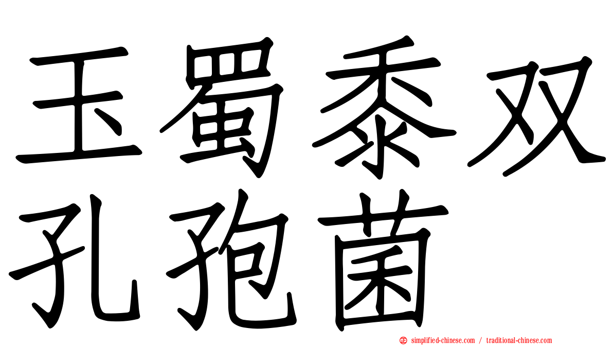 玉蜀黍双孔孢菌