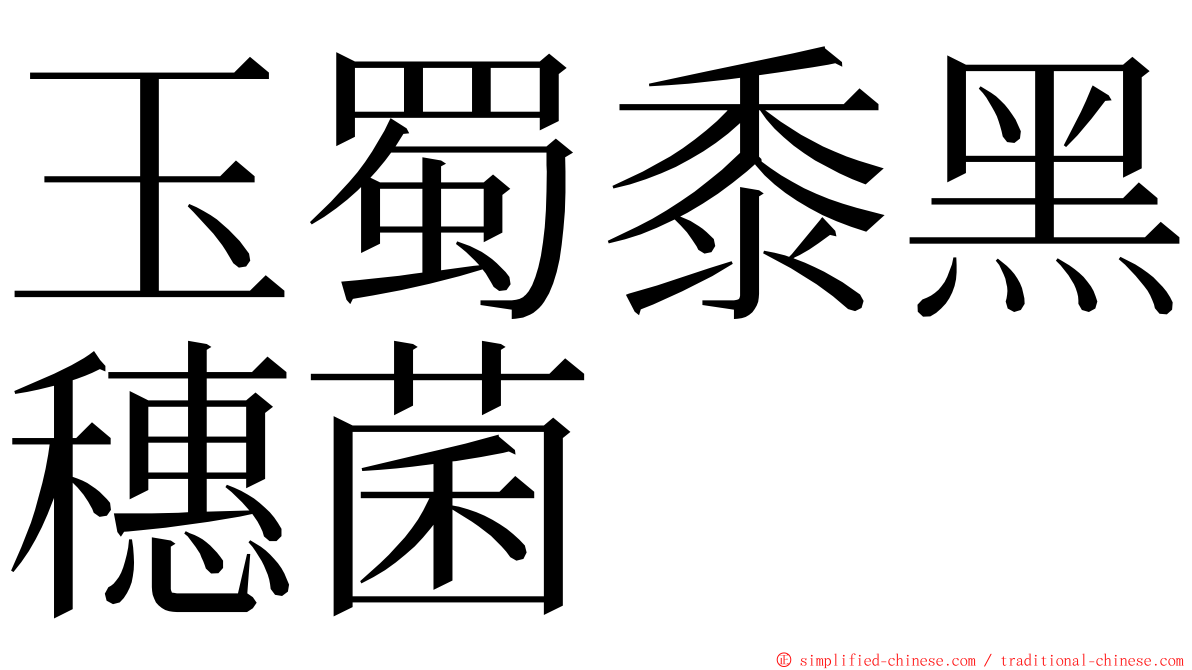 玉蜀黍黑穗菌 ming font