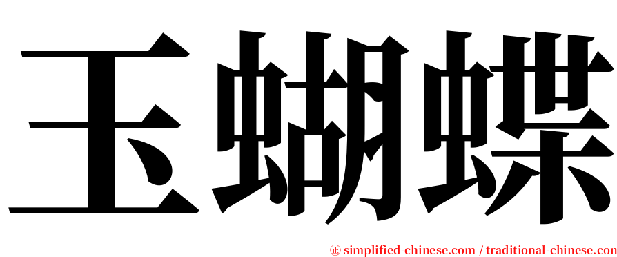 玉蝴蝶 serif font