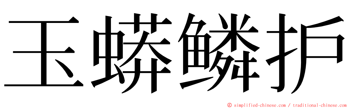 玉蟒鳞护 ming font