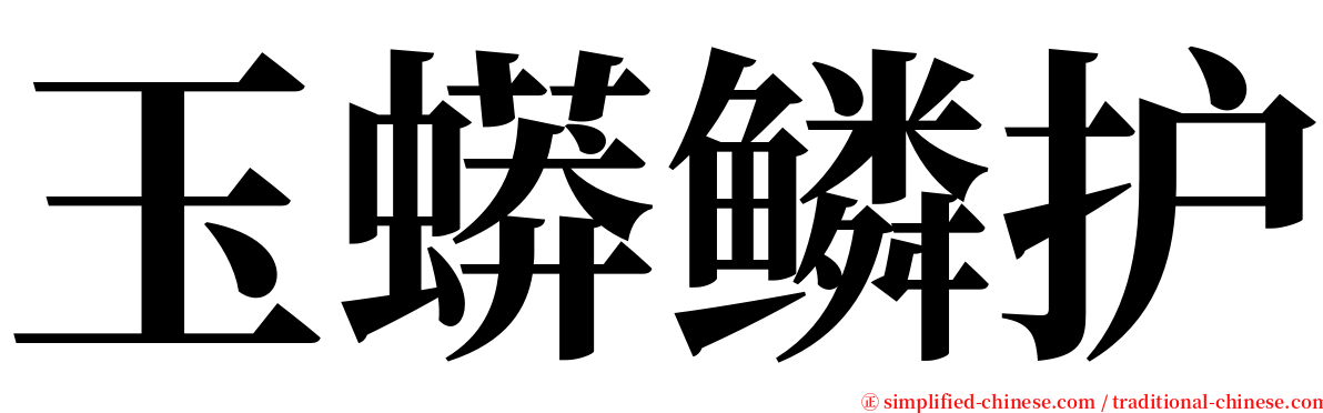 玉蟒鳞护 serif font