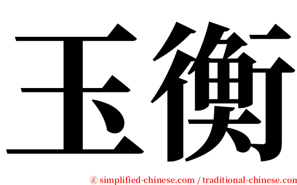 玉衡 serif font