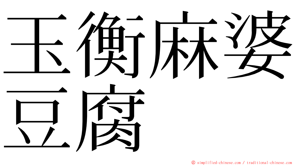 玉衡麻婆豆腐 ming font