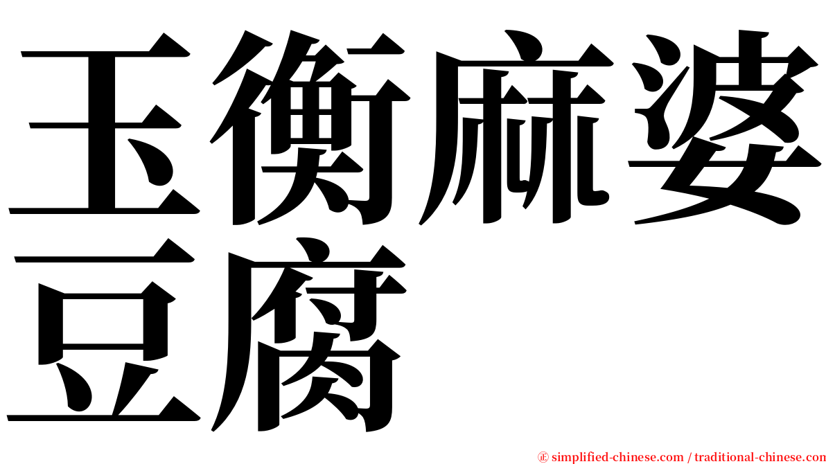 玉衡麻婆豆腐 serif font