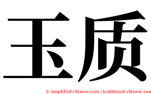 玉质 serif font