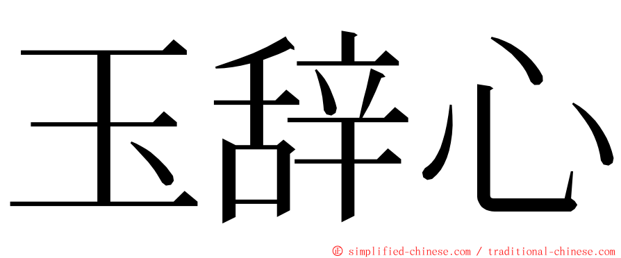 玉辞心 ming font