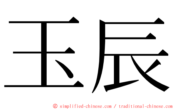 玉辰 ming font