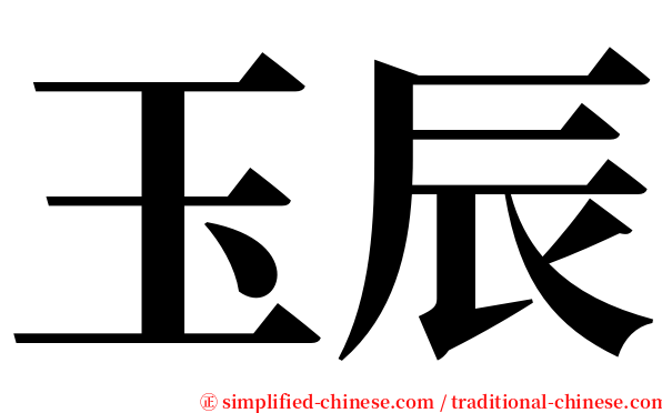 玉辰 serif font