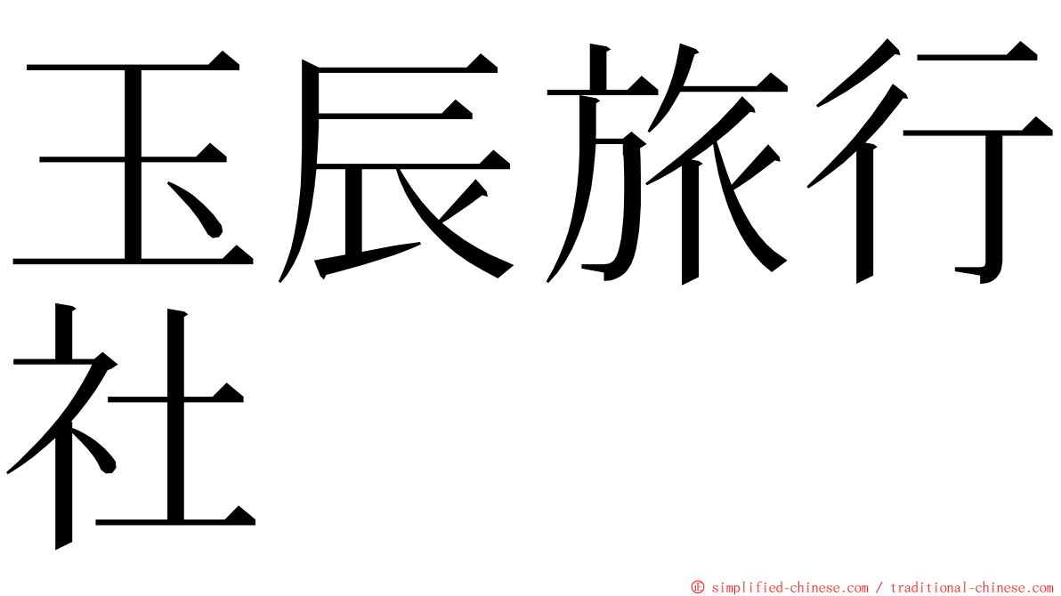 玉辰旅行社 ming font