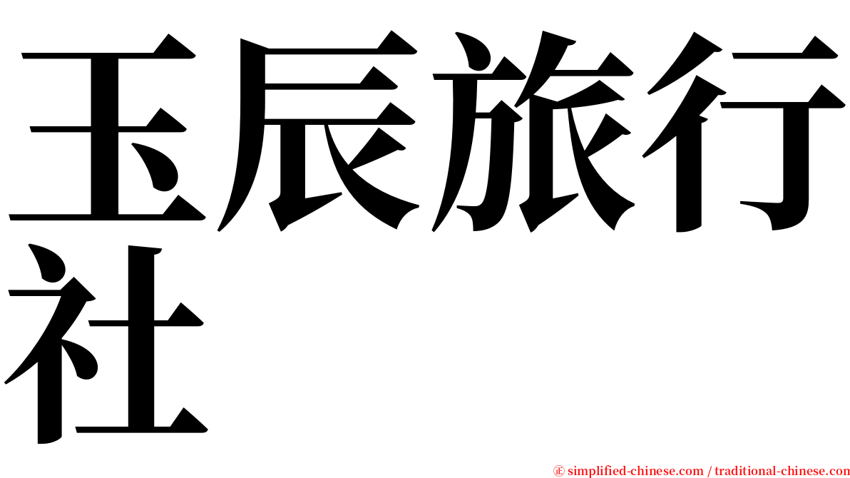 玉辰旅行社 serif font