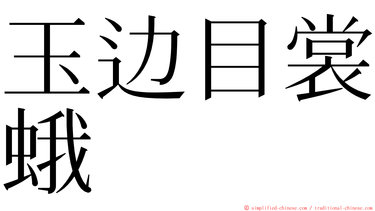 玉边目裳蛾 ming font