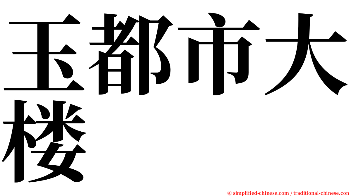 玉都市大楼 serif font