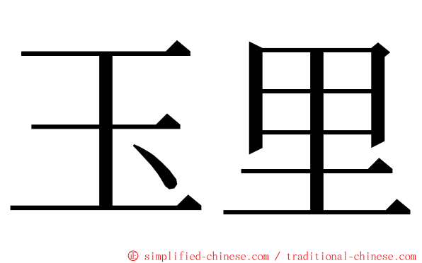 玉里 ming font