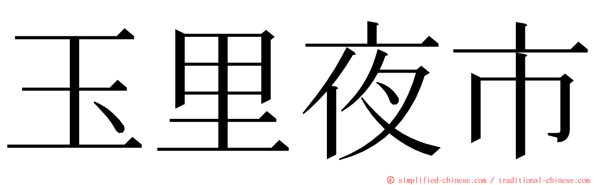 玉里夜市 ming font