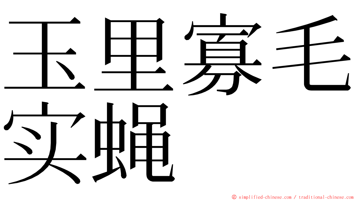 玉里寡毛实蝇 ming font