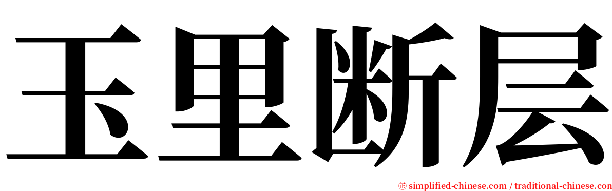 玉里断层 serif font