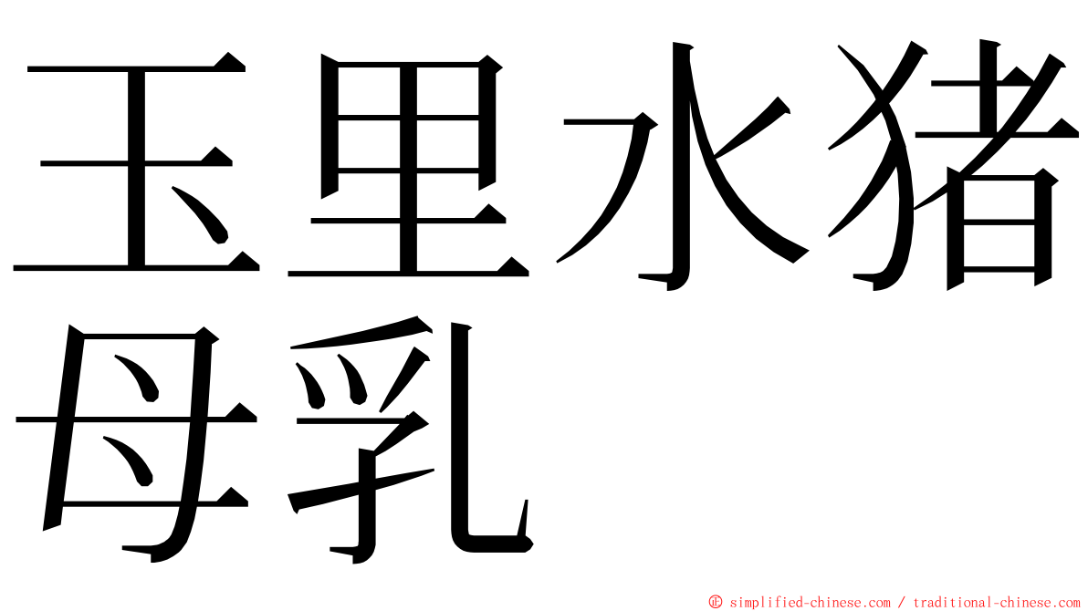 玉里水猪母乳 ming font