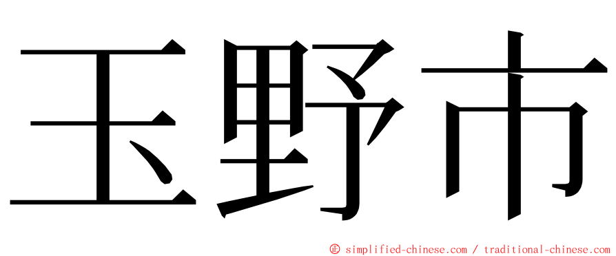 玉野市 ming font