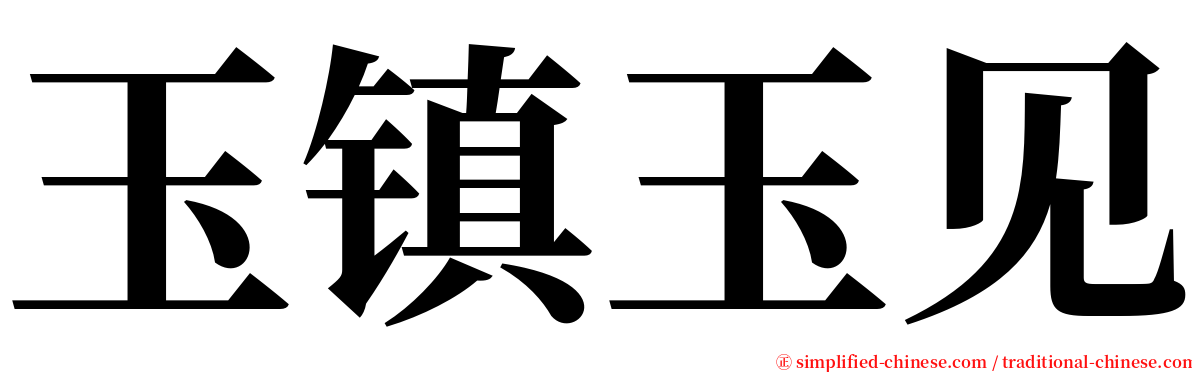 玉镇玉见 serif font