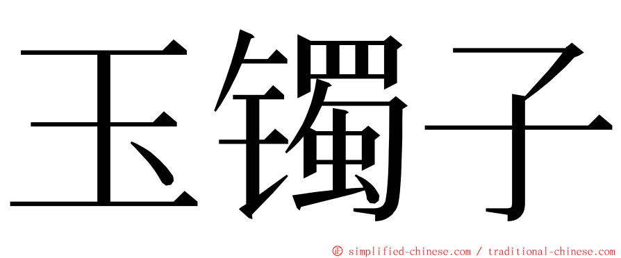 玉镯子 ming font