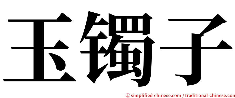 玉镯子 serif font