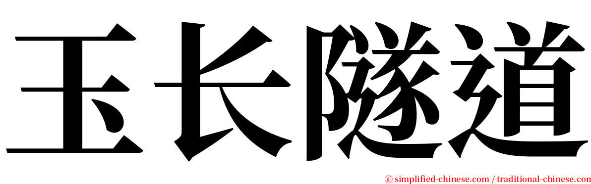 玉长隧道 serif font