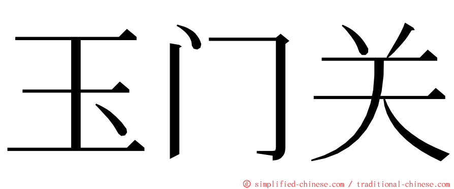 玉门关 ming font