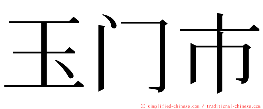 玉门市 ming font