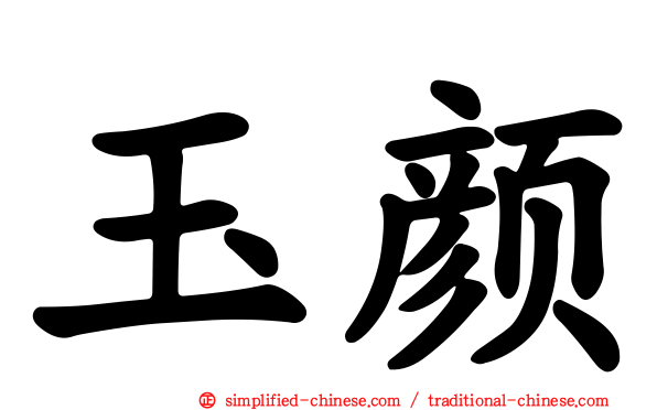 玉颜