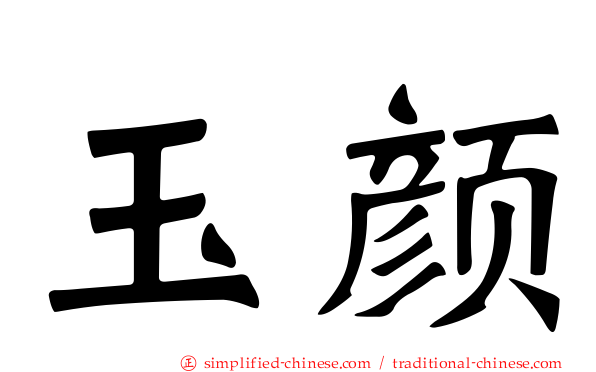 玉颜