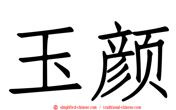 玉颜
