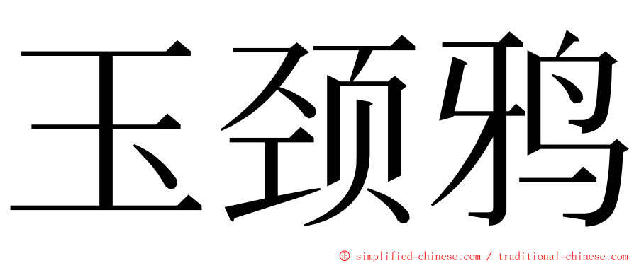 玉颈鸦 ming font