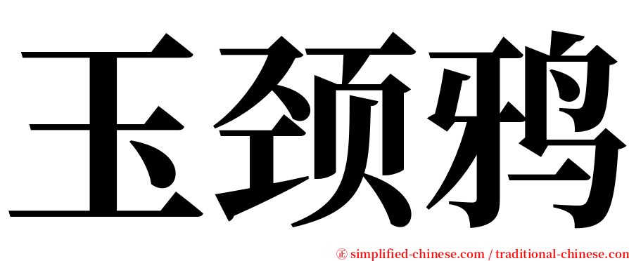 玉颈鸦 serif font