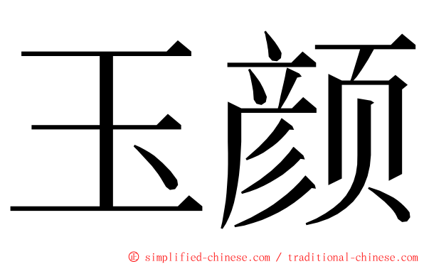 玉颜 ming font